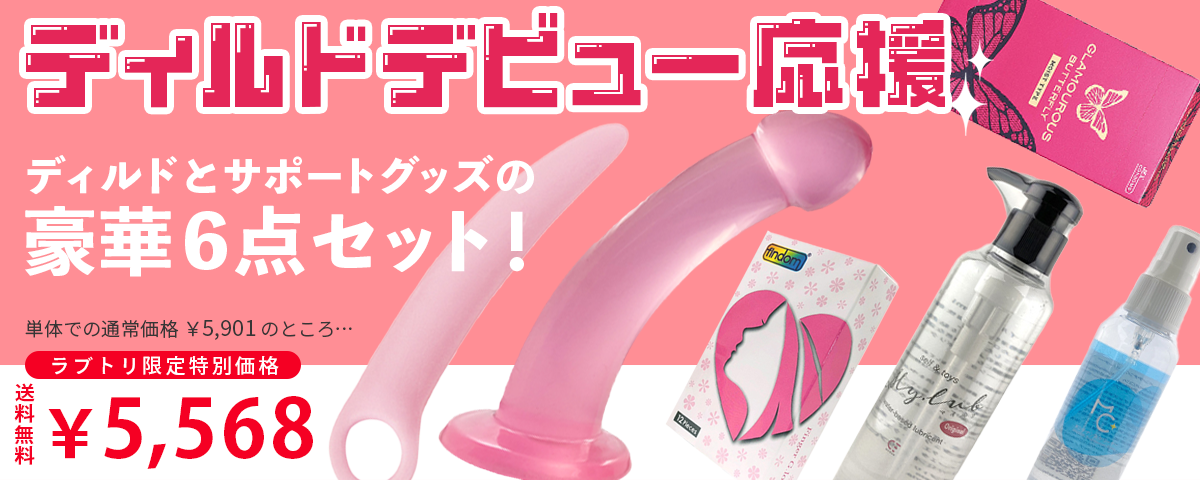 初めて！ファーストディルドセット