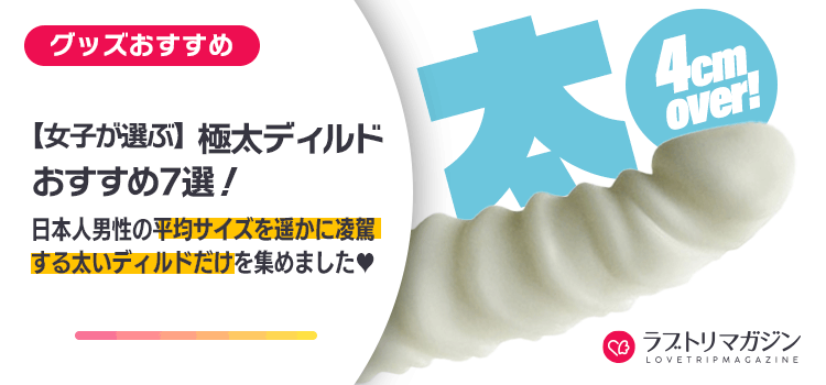 極太ディルドおすすめ7選！
