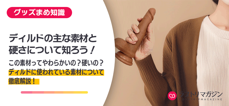 ディルド素材