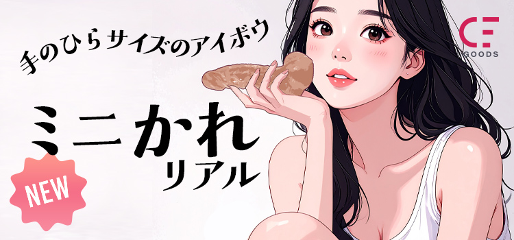 ミニかれ リアル
