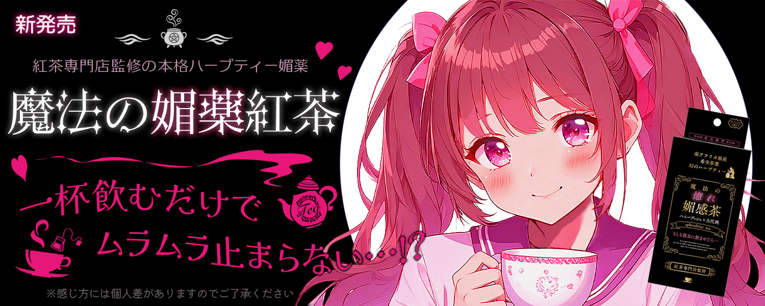 今までにない媚薬紅茶!