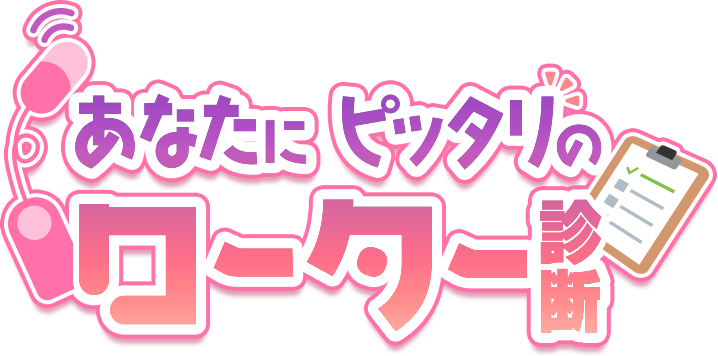 あなたにピッタリのローター診断