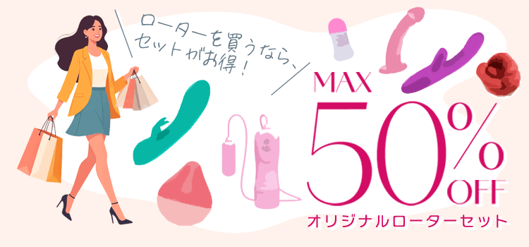 ローターセット