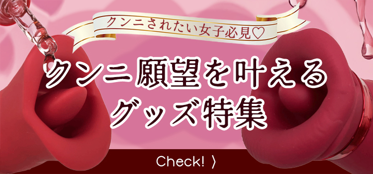 クンニローター特集