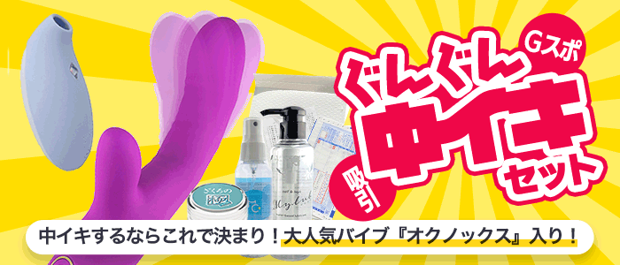 ぐんぐん中イキセット