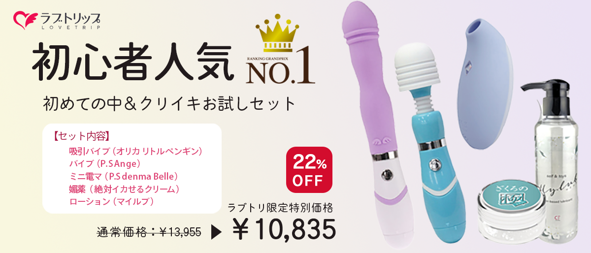 初めての中＆クリイキお試しセット