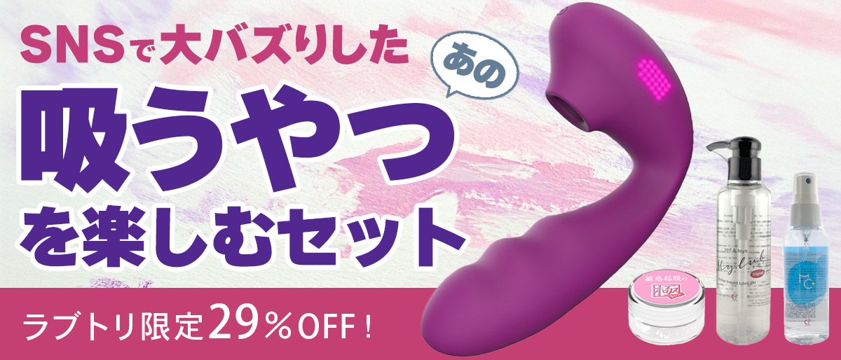 吸うやつでイクやつセット
