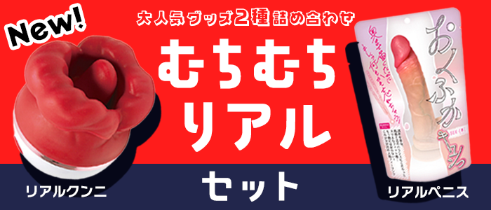 むちむちリアルセット