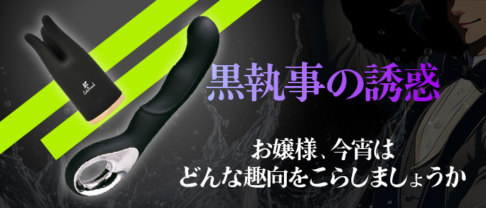 黒執事の誘惑
