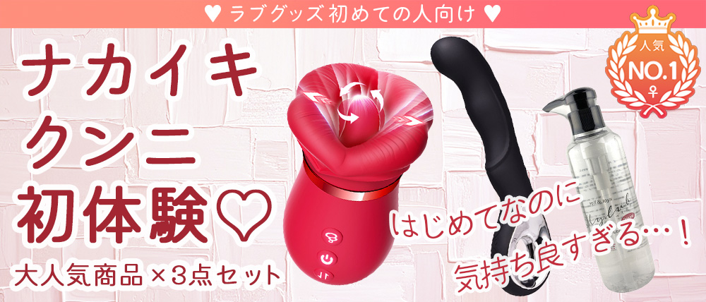 初めてのナカイキ・クンニ体験セット