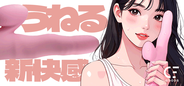うごめき絶頂 モモクネラ