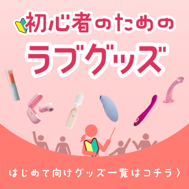 初心者向けラブグッズ