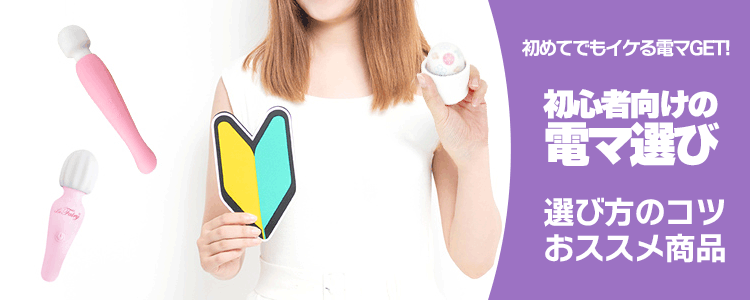 初心者向け電マ特集