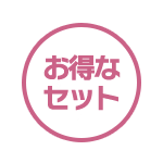 お得なセット