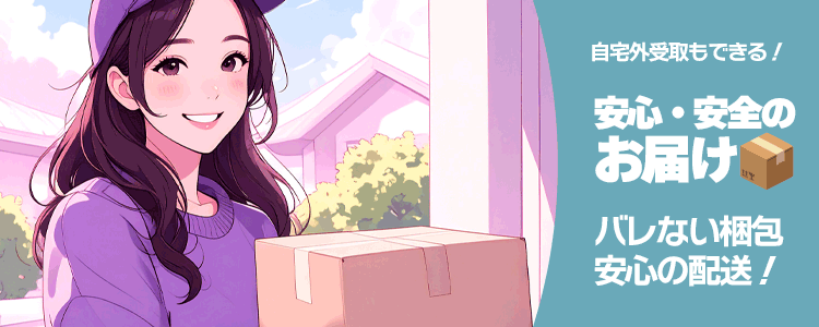 家族バレなし！安心の配送