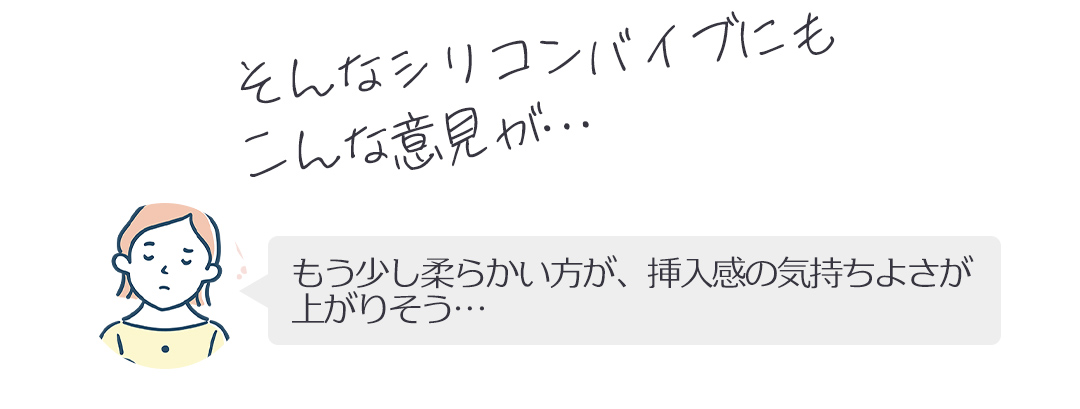 シリコンバイブの唯一の弱点は硬さ！