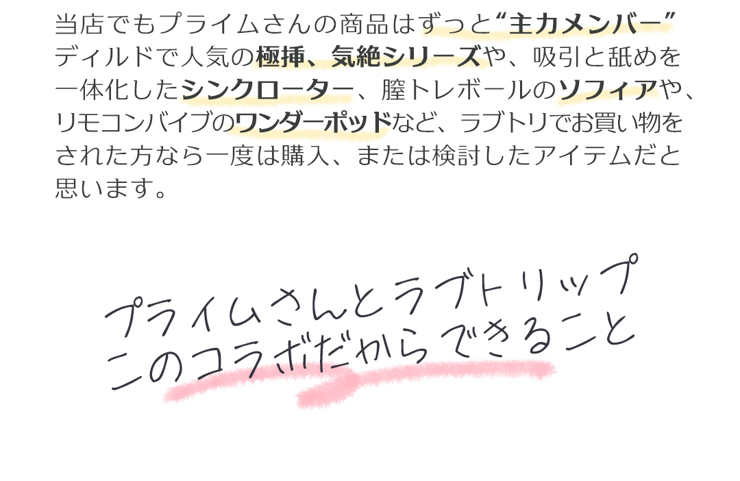 プライムさんの商品はずっと人気！
