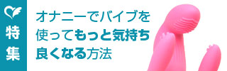 オナニーでバイブを使ってもっと気持ち良くなる方法