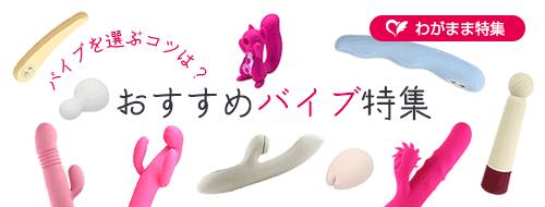 バイブを選ぶコツは？ラブトリップイチオシ「おすすめバイブ特集」
