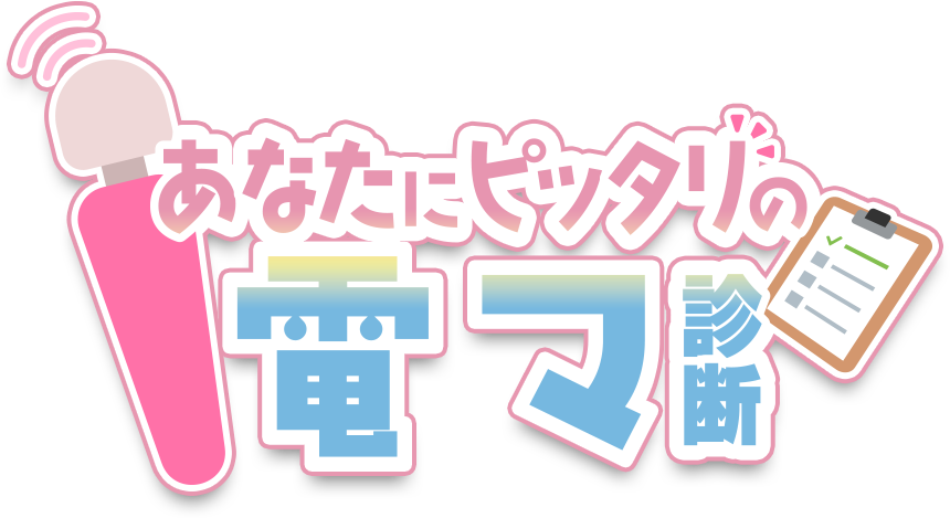 あなたにピッタリの電マ診断