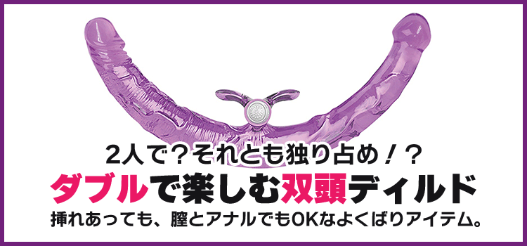 双頭ディルド
