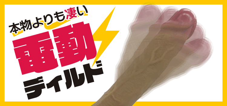 電動ディルド