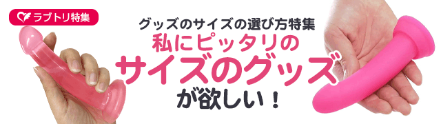 サイズ別グッズの選び方「私にピッタリのラブグッズが欲しい」