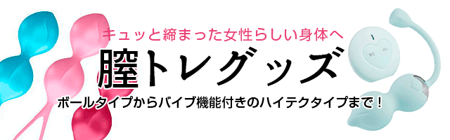 膣トレアイテム取扱い強化中！