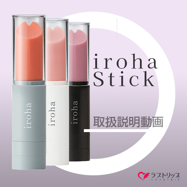 iroha stick (イロハ スティック)