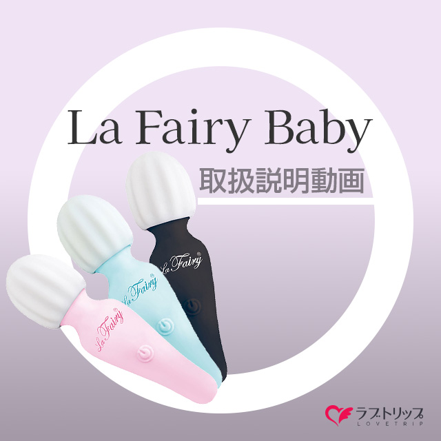 ラ・フェアリーベイビー (La Fairy Baby)