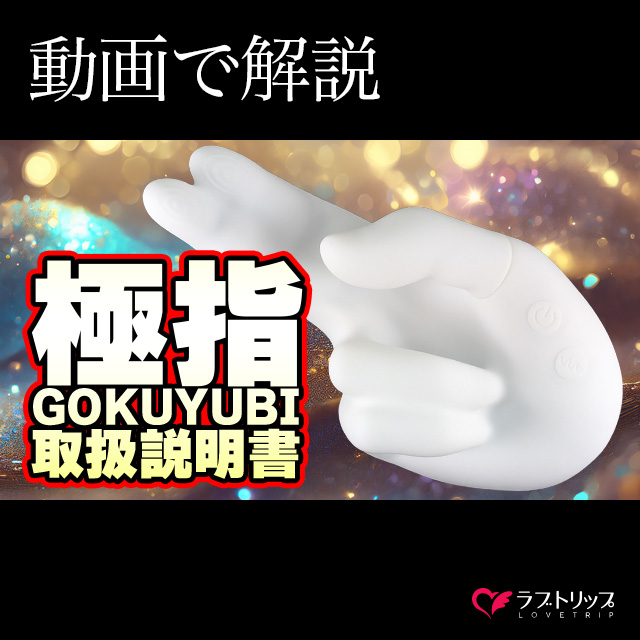 極指GOKUYUBI 連激イカセ 手マンバイブ