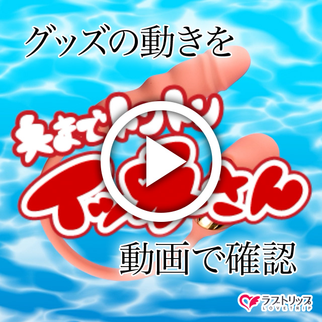 奥までトントン イッ吸さん