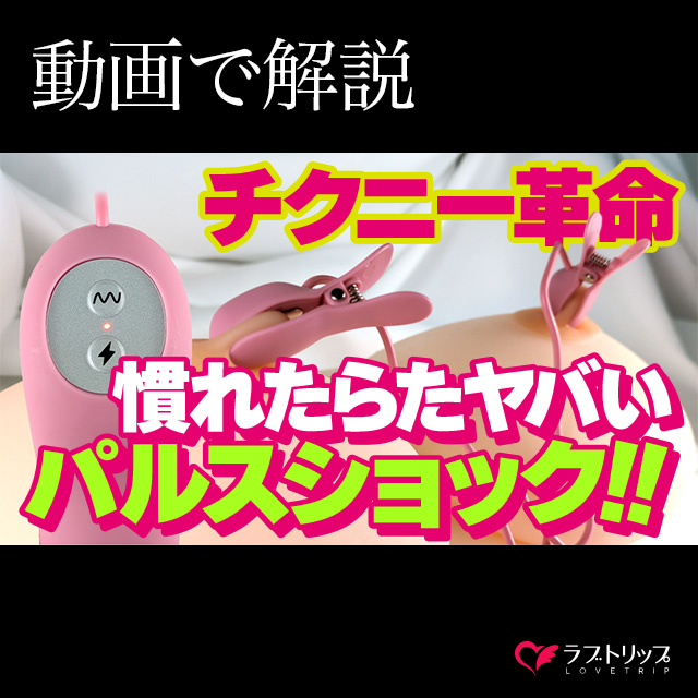 プリティラブ ニップルショックパルス