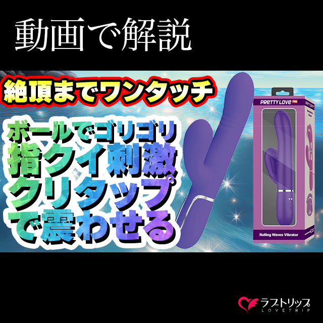 プリティラブプロ ローリングウェーブバイブレーター