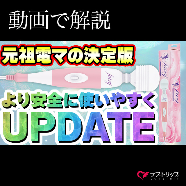 フェアリー UPDATE